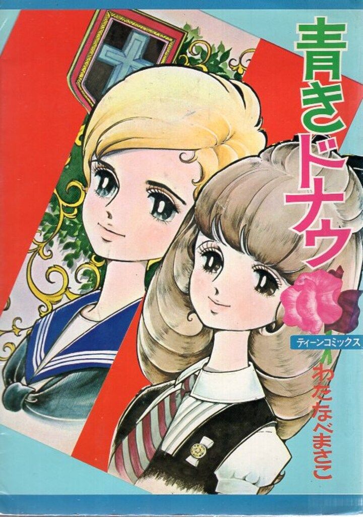 若木書房 ティーン コミックス わたなべまさこ 青きドナウ 貸本
