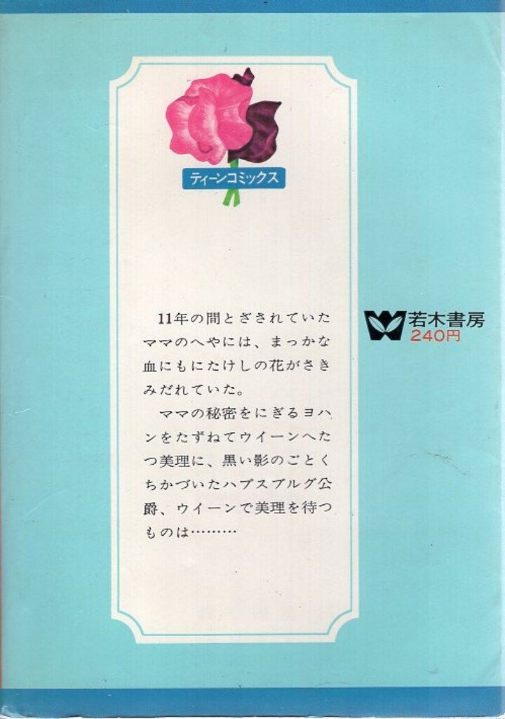 若木書房 ティーン コミックス わたなべまさこ 青きドナウ 貸本