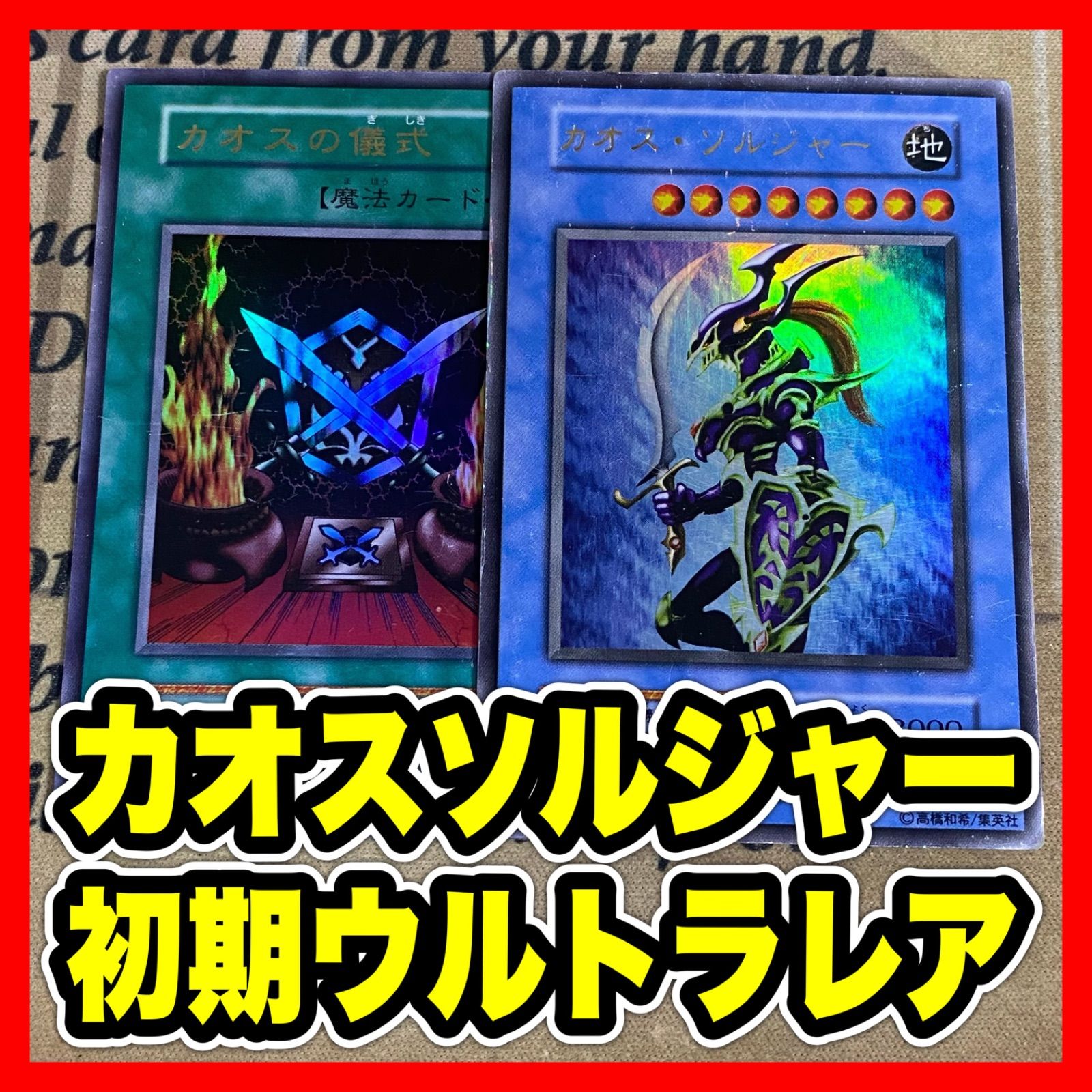 遊戯王 カオスソルジャー カオスの儀式 初期 ウルトラレア ① - メルカリ