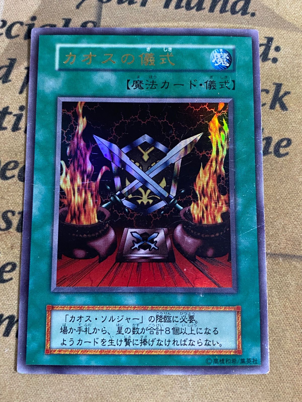 遊戯王 カオスソルジャー カオスの儀式 初期 ウルトラレア ① - メルカリ