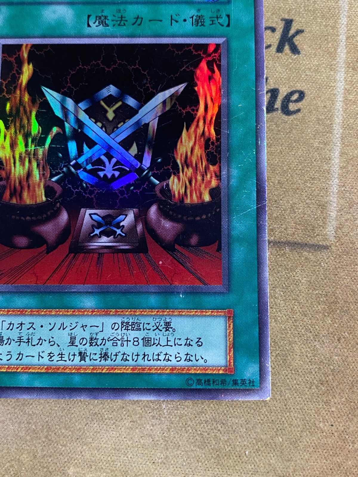 遊戯王 カオスソルジャー カオスの儀式 初期 ウルトラレア ①