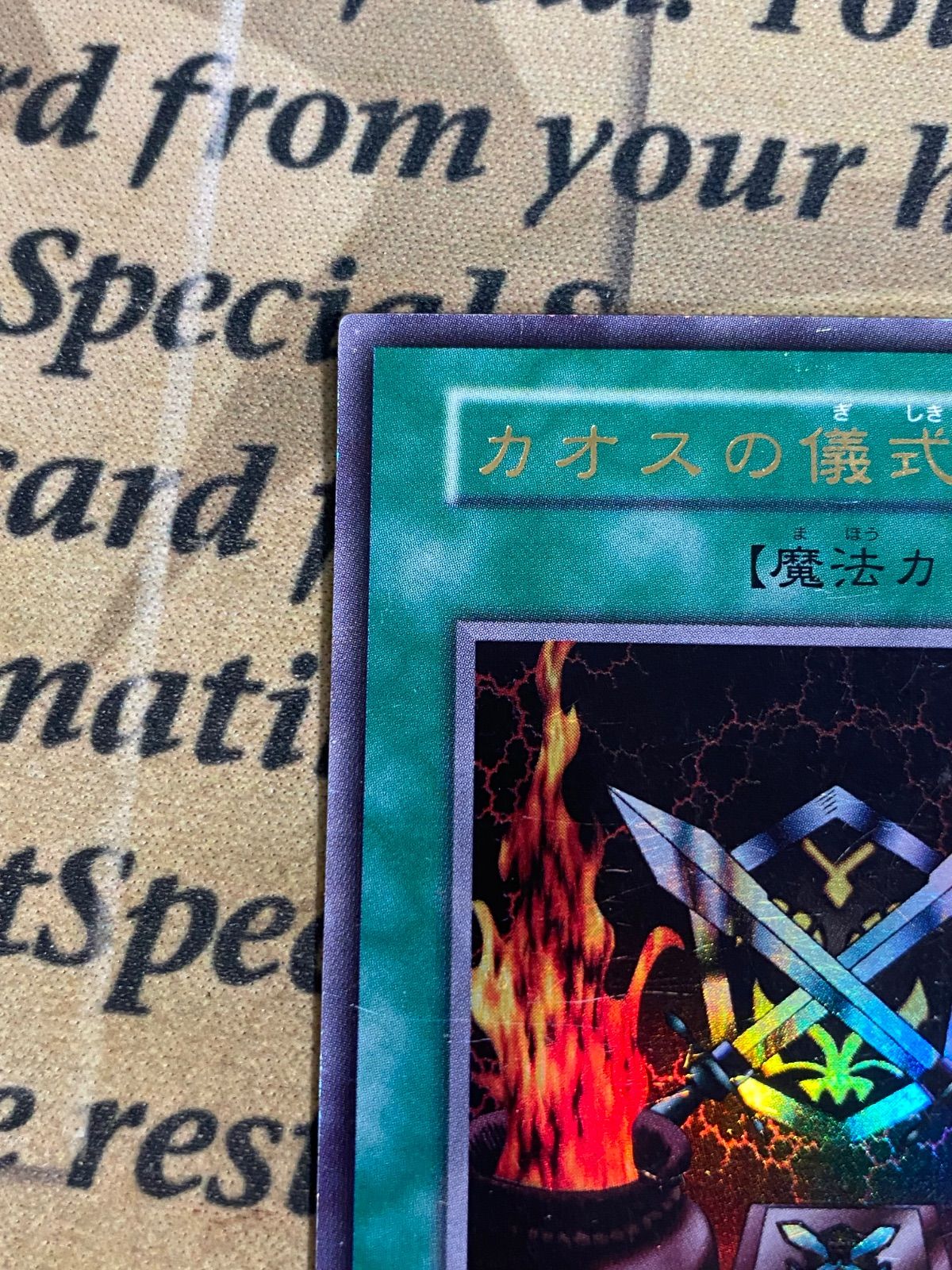 遊戯王 カオスソルジャー カオスの儀式 初期 ウルトラレア ①