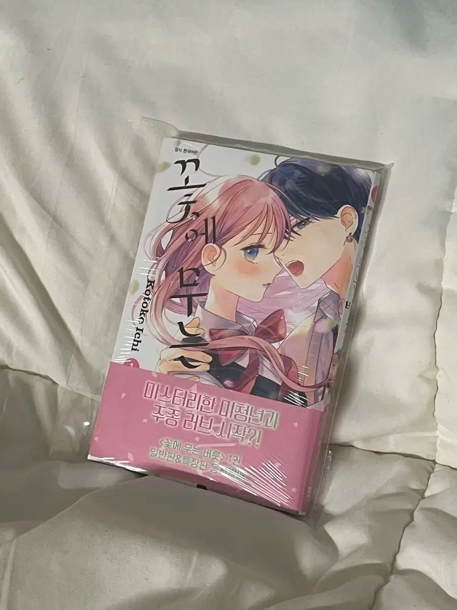 花に噛みつく癖 1巻 未開封 初回版 出品