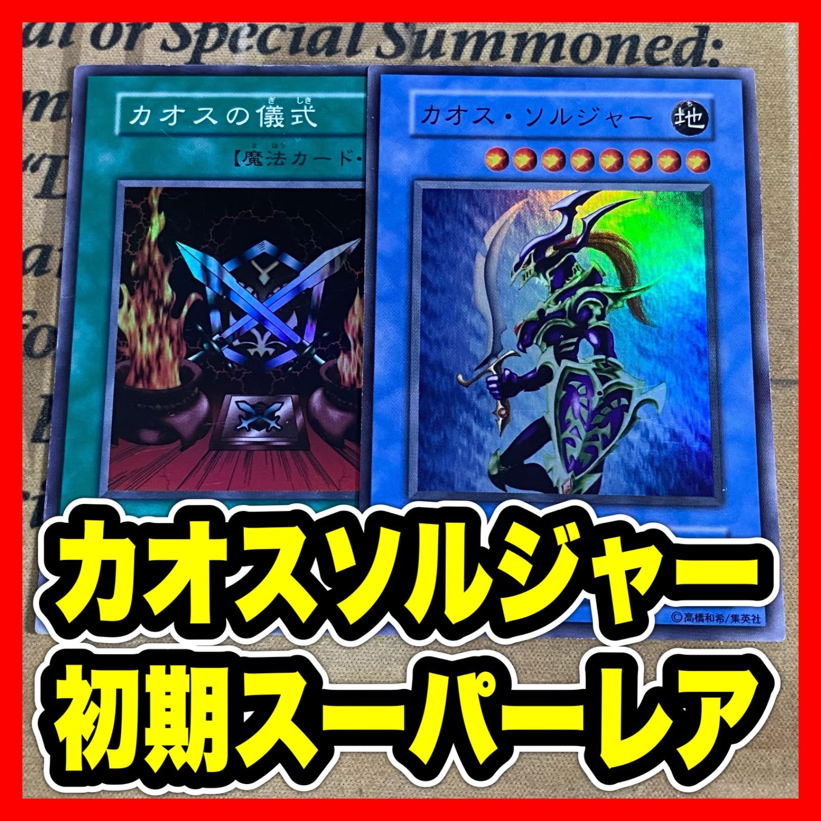 遊戯王 カオスソルジャー カオスの儀式 初期 スーパーレア - メルカリ