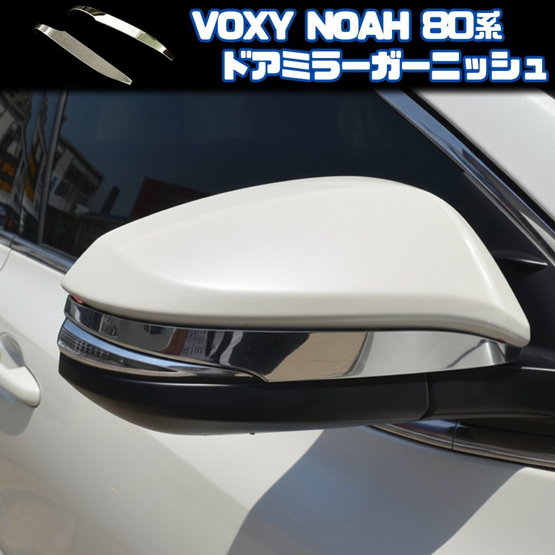 VOXY NOAH 80系】 ドアミラーカバー / メッキ / トヨタ ヴォクシー 