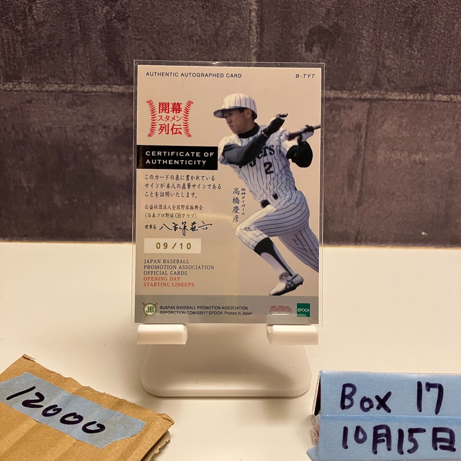 2017 Epoch 高橋慶彦 09 10 直筆サインカード 阪神タイガース Starting Lineups カード