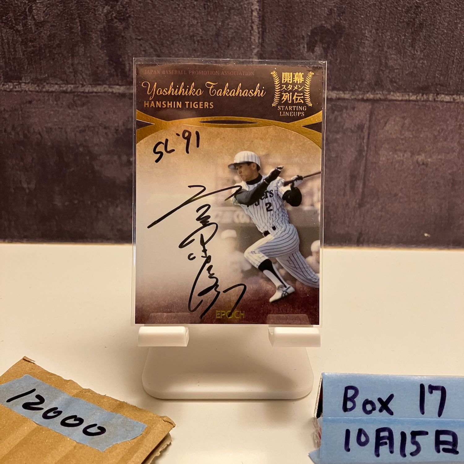 2017 Epoch 高橋慶彦 09 10 直筆サインカード 阪神タイガース Starting Lineups カード