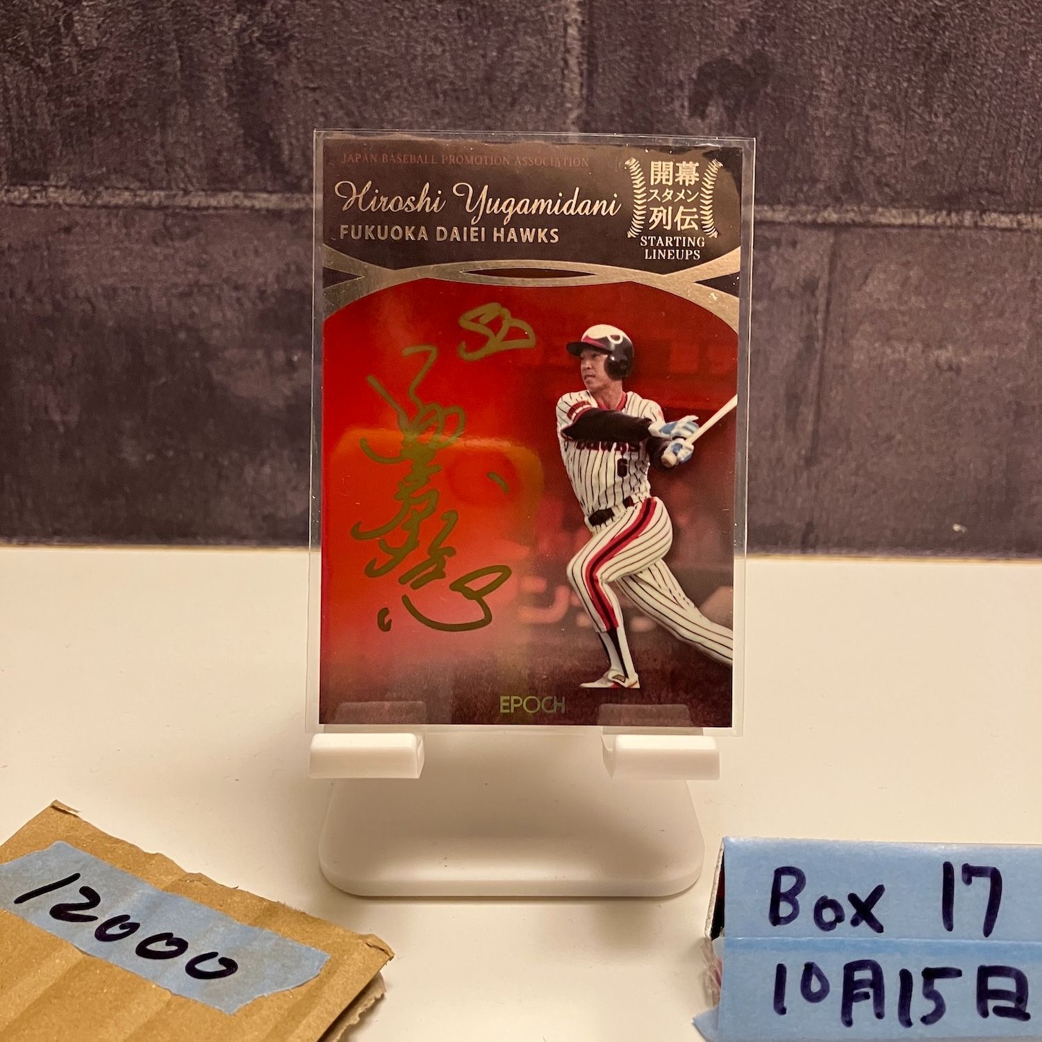 2017 Epoch 湯上谷宏 1 5 直筆サインカード 福岡ダイエーホークス Starting Lineups ファーストナンバー First Number カード