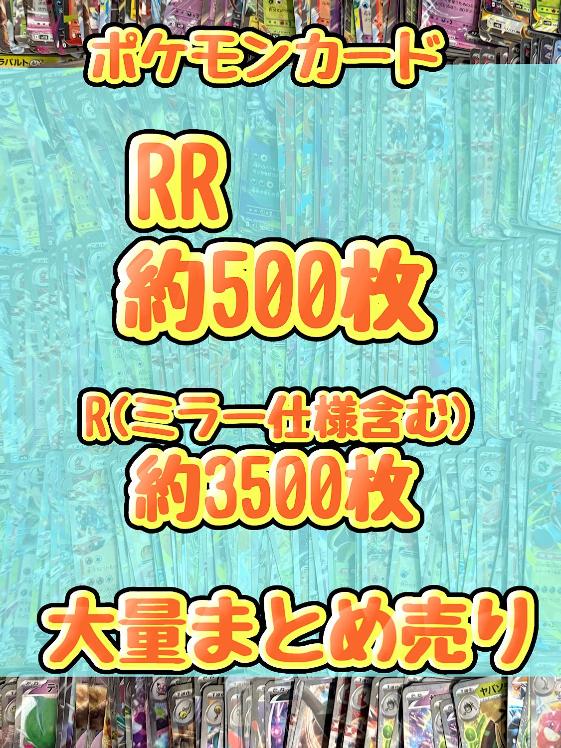 ポケモンカード RR レア キラ 引退品 処分 約4000枚大量まとめ売り