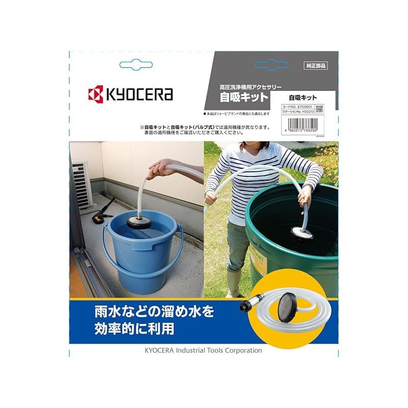 京セラ 自吸キット 高圧洗浄機用 1