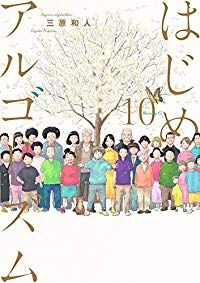 はじめアルゴリズム 全巻 1-10巻セット 完結 三原和人 1週間以内発送
