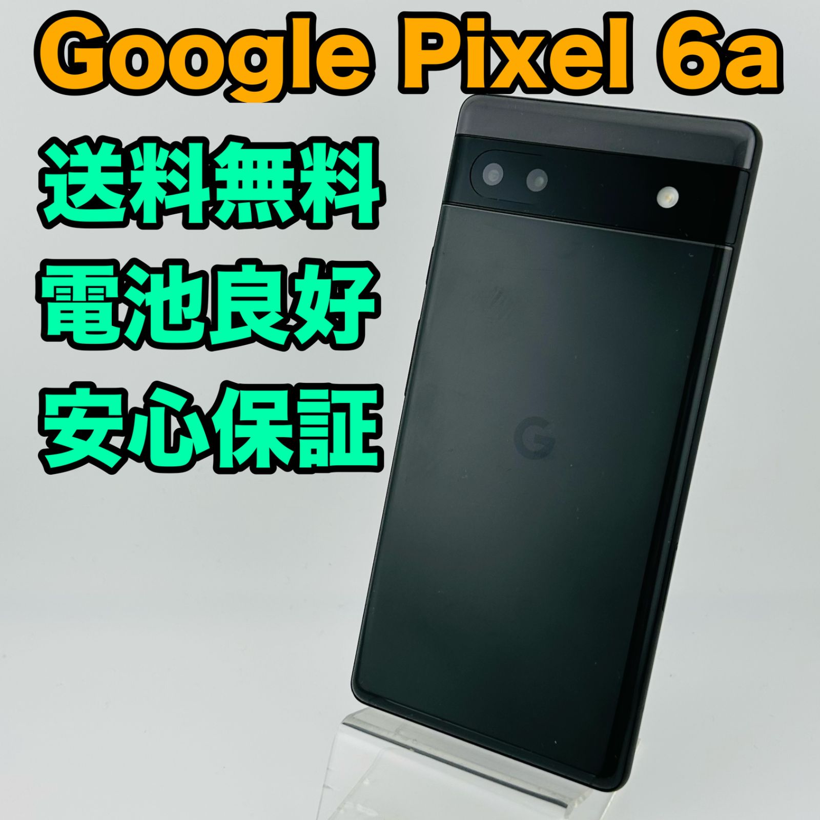 バッテリー良好 Google Pixel 6 a 128 GB チャコール SIMフリー simロック解除済 本体 最短 O-019