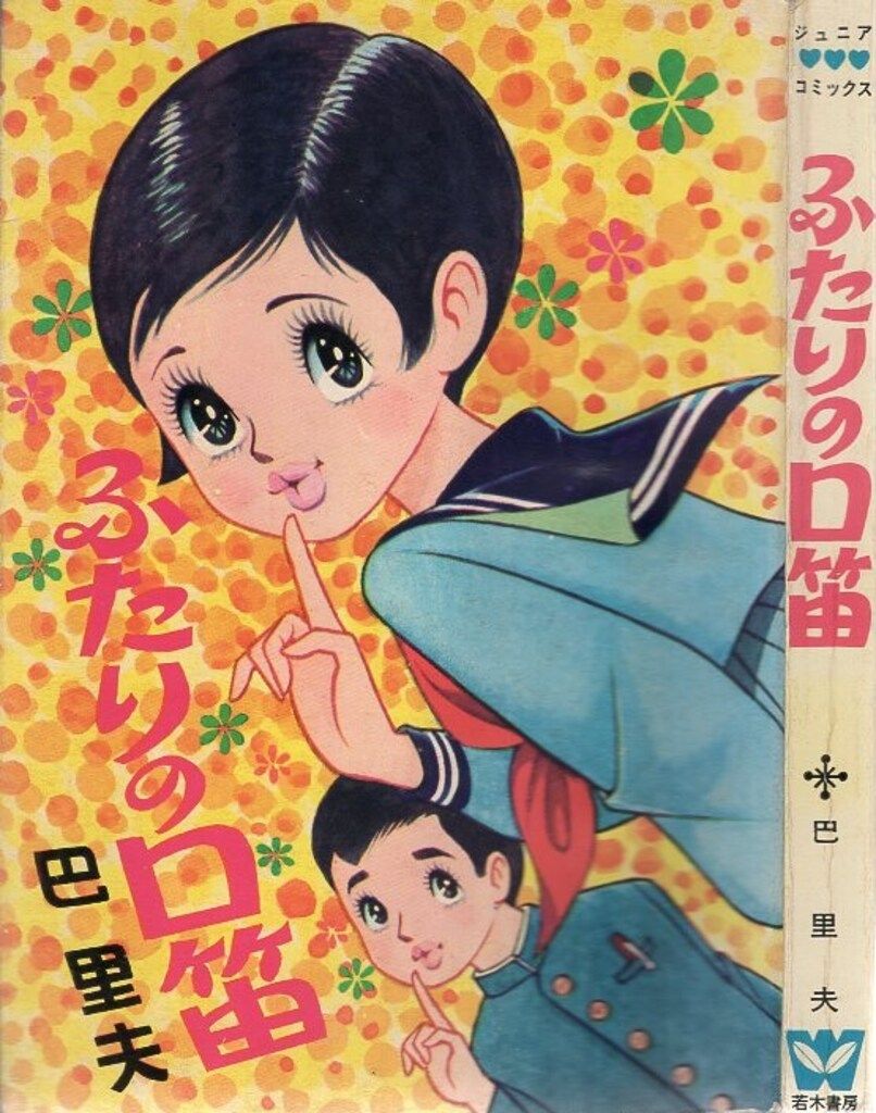 若木書房 ジュニア コミックス 巴里夫 ふたりの口笛 非貸本