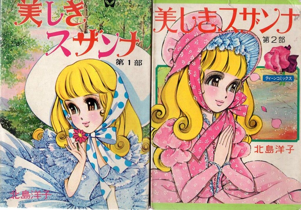 若木書房 ティーン コミックス 北島洋子 美しきスザンナ 非貸本 全2巻 セット