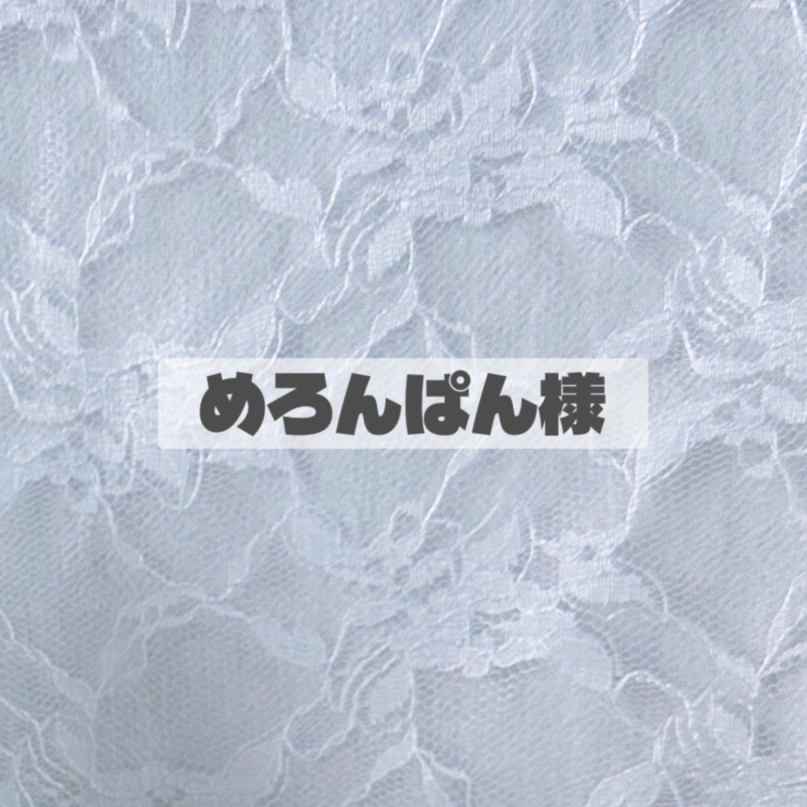 リュンヌ様　★オーダー専用ページ★ オーダー用ページ - メルカリ