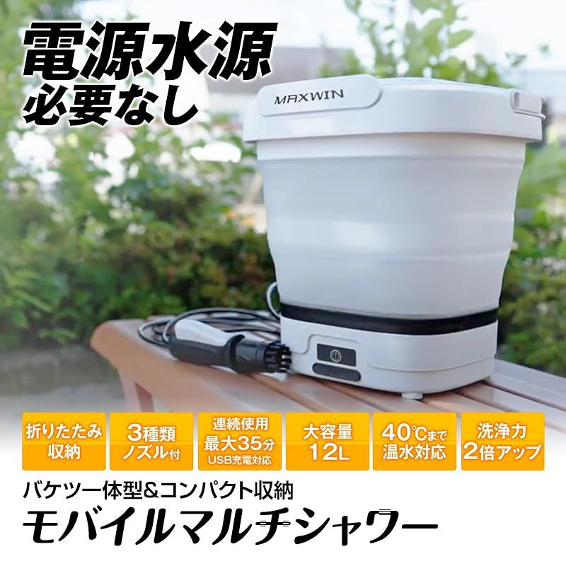 MAXWIN 高圧洗浄機 コードレス マルチシャワー 折り畳みバケツ 12 L大容量タンク USB充電 ノズル3種 軽量 コンパクト 持ち運び便利 簡易給水 ベランダ掃除 外壁掃除 洗車 防災 マルチクリーナー G-MSWH 01 1