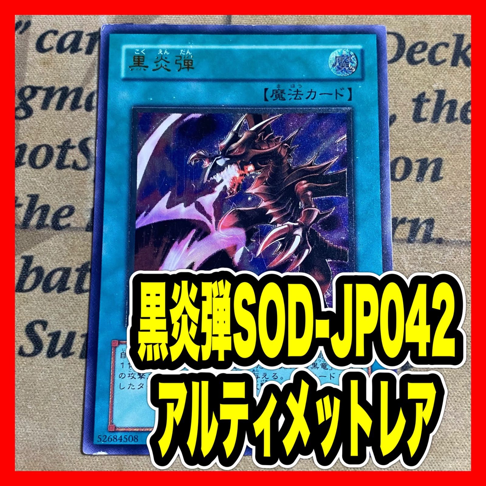 PSA10 遊戯王 黒炎弾　レリーフ　アルティメット 遊戯王 黒炎弾 SOD レリーフ アルティメット ( 真紅眼の黒竜 黒