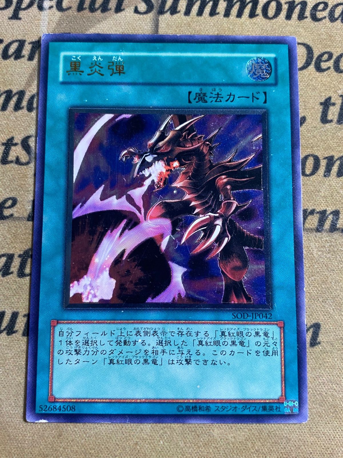 遊戯王 黒炎弾 SOD レリーフ アルティメット ( 真紅眼の黒竜 黒煙弾