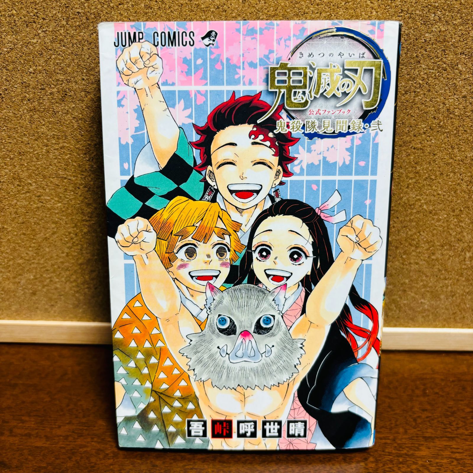鬼滅の刃 全巻セット (1-23巻) 小説版　ノベライズ　ファンブック　短編集 鬼滅の刃』 1巻～23巻 全巻 + ファンブック 2冊 +ノベライズ6冊 +