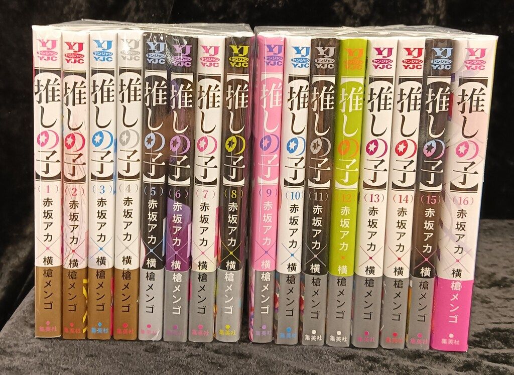 集英社 ヤングジャンプコミックス 横槍メンゴ 推しの子 帯付 全16巻 初版セット