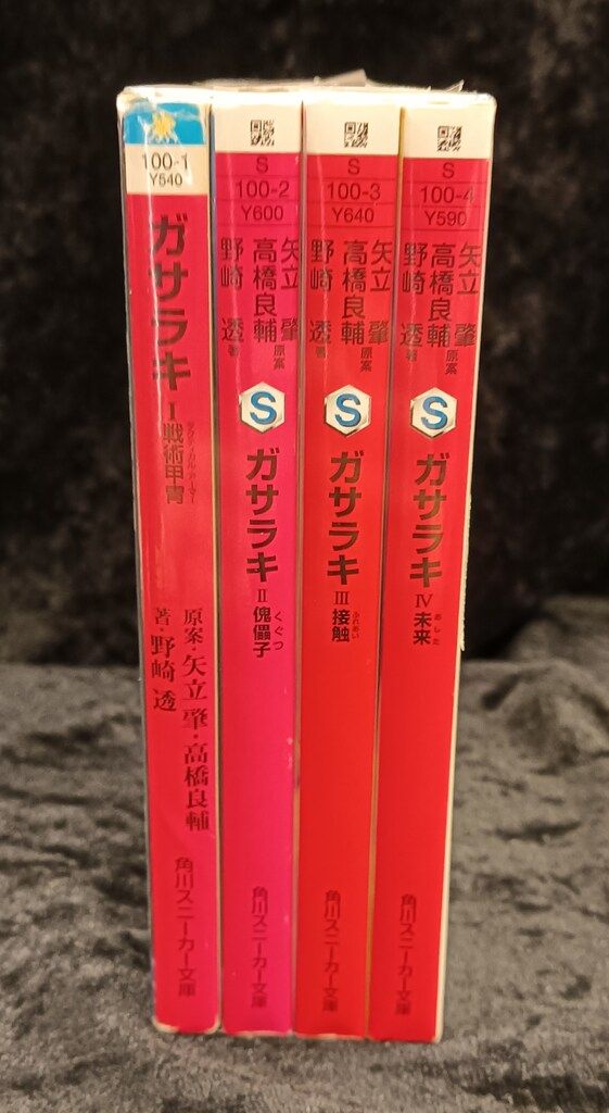 スニーカー文庫　ガサラキ　全巻初版セット スニーカー文庫 ガサラキ 全巻初版セット
