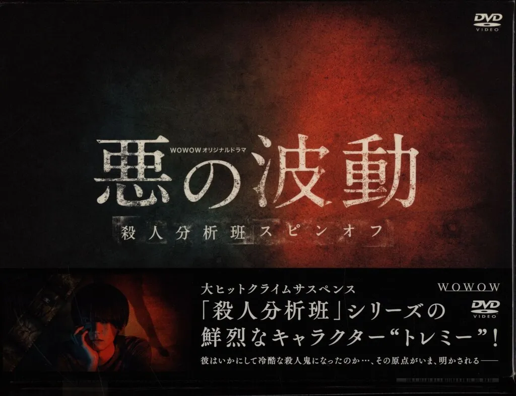 2025年最新】悪の波動殺人分析班スピンオフの人気アイテム - メルカリ