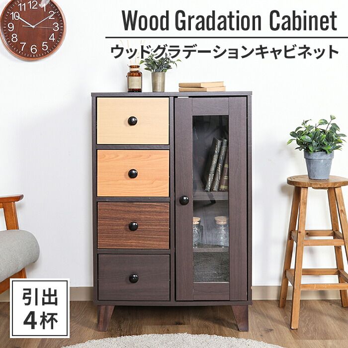 キャビネット 4段 59×39×89cm 木製 収納 棚 おしゃれ 温かみ 優しい 明るい オレンジ グラデーション 子供部屋 書斎 リビング