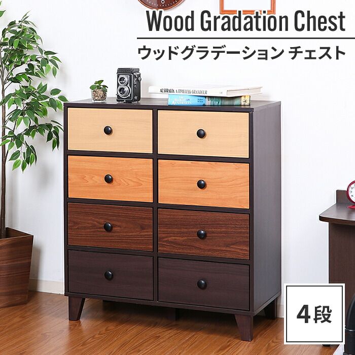 チェスト 4段 44.5×39×89cm 木製 収納 棚 おしゃれ 温かみ 優しい 明るい 縦長 引き出し オレンジ グラデーション 子供部屋 書斎