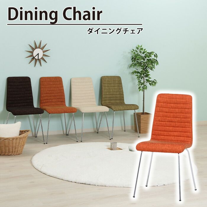 チェア ダイニングチェア 幅49 奥行56 高さ87 座面高48 おしゃれ 北欧 ファブリック スリム 椅子 イス シュクルチェアー ファブリック