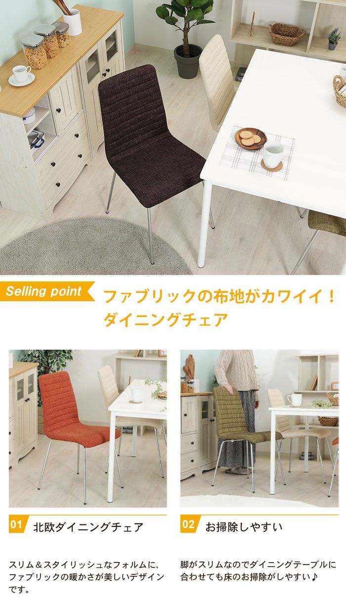チェア ダイニングチェア 幅49 奥行56 高さ87 座面高48 おしゃれ 北欧 ファブリック スリム 椅子 イス シュクルチェアー ファブリック