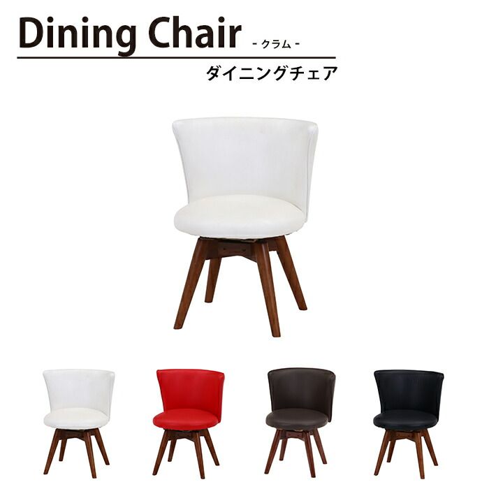 チェア ダイニングチェア 回転式 幅50 奥行52 高さ68 座面高40 おしゃれ 北欧 天然木 360度 回転 合皮 ダイニングチェアー クラム ウエンジ