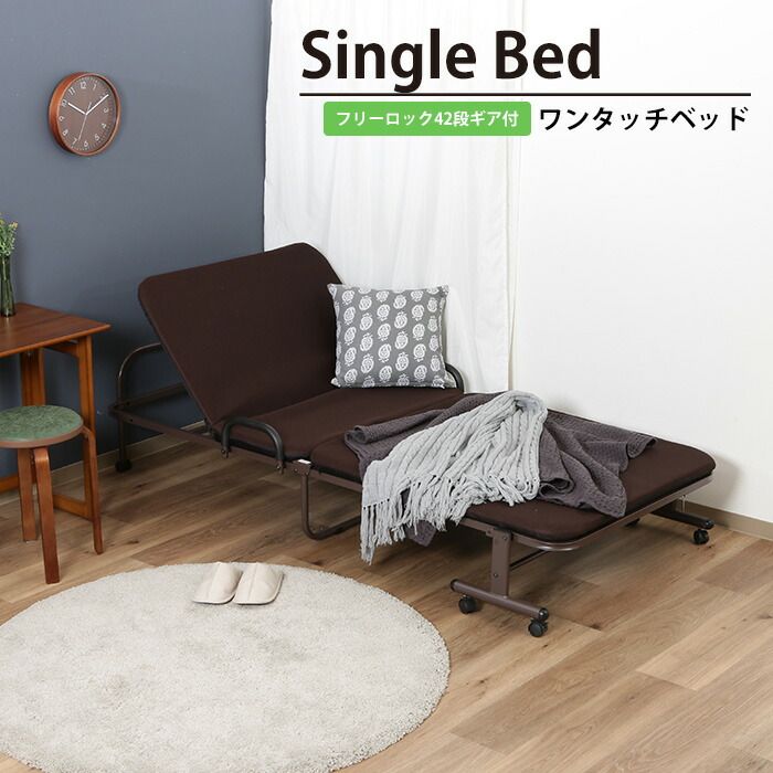 ベッド シングル 折りたたみ リクライニング 42段ギア 幅97.5 奥行207 高さ45 キャスター付き おしゃれ ワンタッチベッド フリーロック