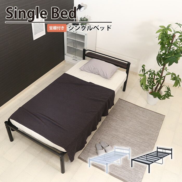 シングルベッド 宮付き ベッドフレーム 幅100 奥行219 高さ63 5 おしゃれ シンプル ベッド シングル ローベッド 可動宮付