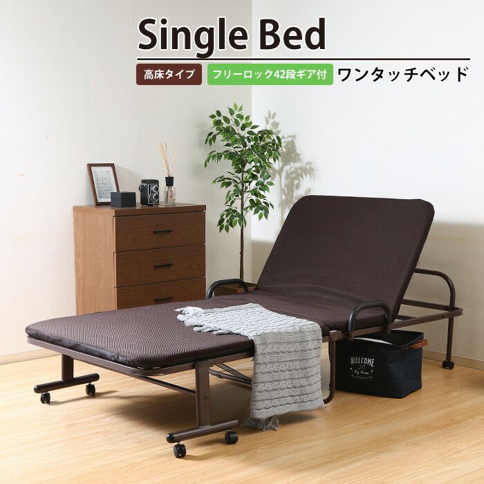 ベッド シングル 折りたたみ リクライニング 42段ギア 高床タイプ 幅97.5 奥行207 高さ50 ワンタッチベッド フリーロック 42段 高床タイプ