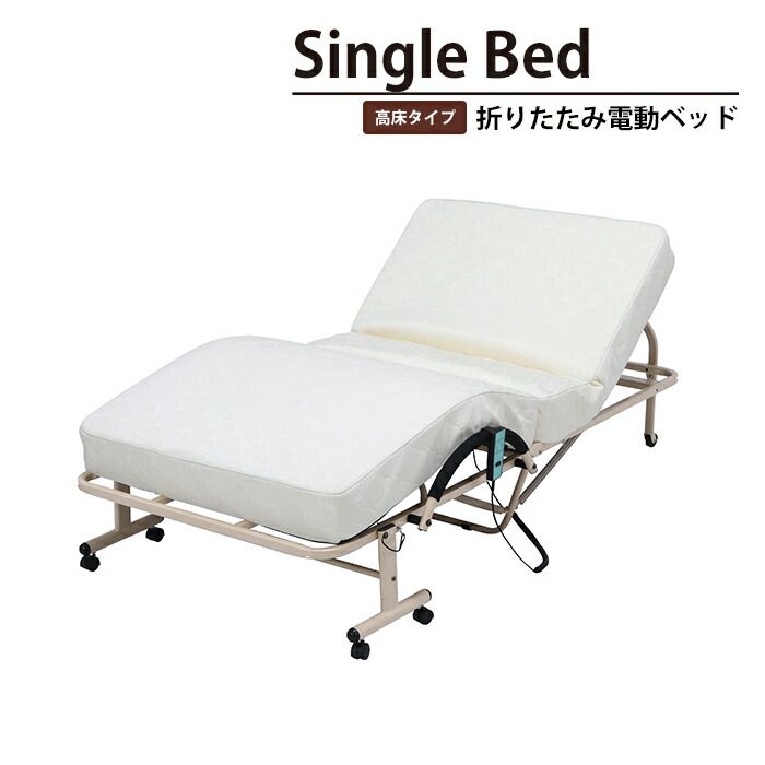 折りたたみ 電動 ベッド シングル リクライニング キャスター付き 高床
