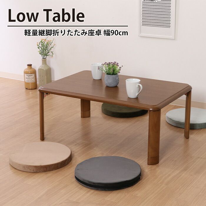 折りたたみ テーブル 継脚 軽量 幅90 奥行60 高さ33-38 高さ2段階調整 おしゃれ 北欧 コンパクト 省スペース 机 座卓 軽量継脚折り畳み座卓