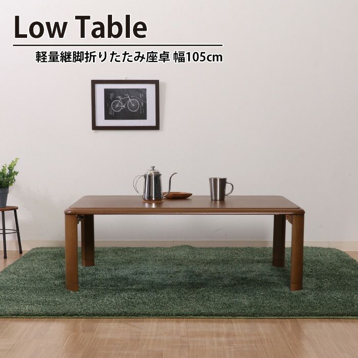 折りたたみ テーブル 継脚 軽量 幅105 奥行75 高さ33-38 高さ2段階調整 おしゃれ コンパクト 省スペース 机 座卓 軽量継脚折り畳み座卓