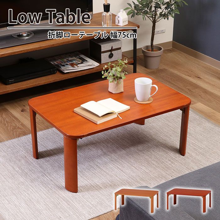 折りたたみ テーブル 折れ脚 ローテーブル 幅75 奥行50 高さ32 おしゃれ 天然木 木製 北欧 コンパクト 省スペース 机 折脚ローテーブル