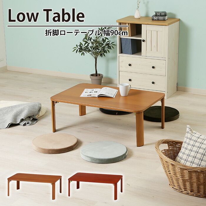 折りたたみ テーブル 折れ脚 ローテーブル 幅90 奥行60 高さ32 おしゃれ 天然木 木製 北欧 コンパクト 省スペース 机 折脚ローテーブル