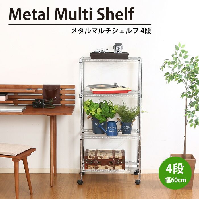 スチールラック 4段 キャスター付き 幅60 奥行35 高さ122.5 スリム 棚 収納 ラック テレビ台 TVラック ローボード メタルマルチシェルフ