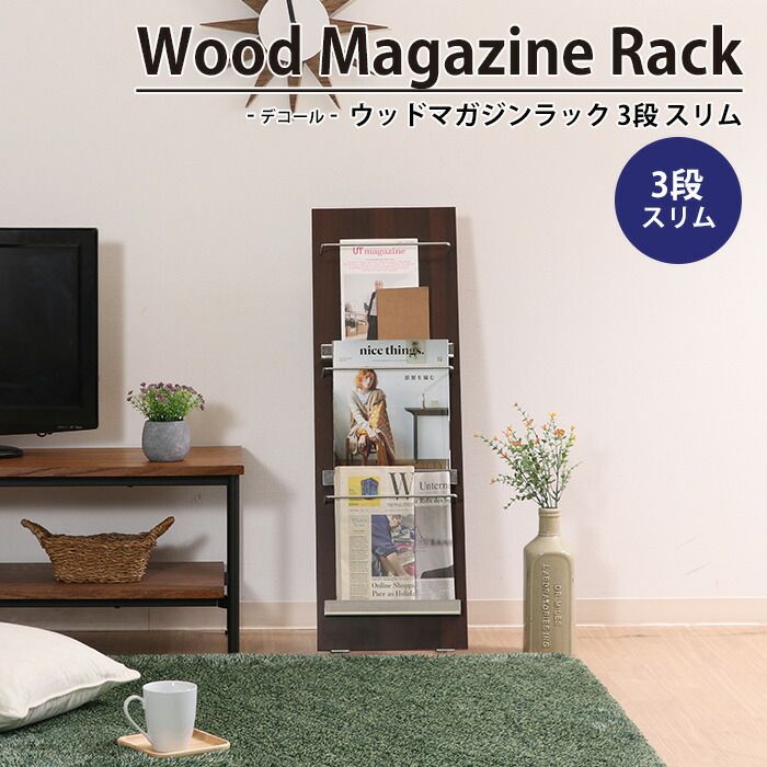 マガジンラック 3段 折りたたみ 幅30 奥行35 高さ90 木製 スチール スリム おしゃれ 北欧 マガジンスタンド ウッドマガジンラック デコール