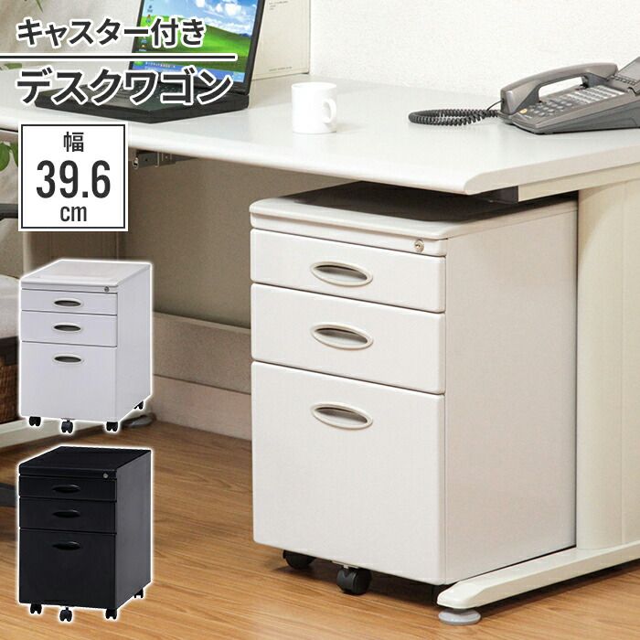 キャビネット 引き出し 3段 39.6×56×62cm 黒 鍵付き デスクワゴン サイドワゴン 収納 書類 会社 オフィス 買い替え 追加 入れ替え 会社