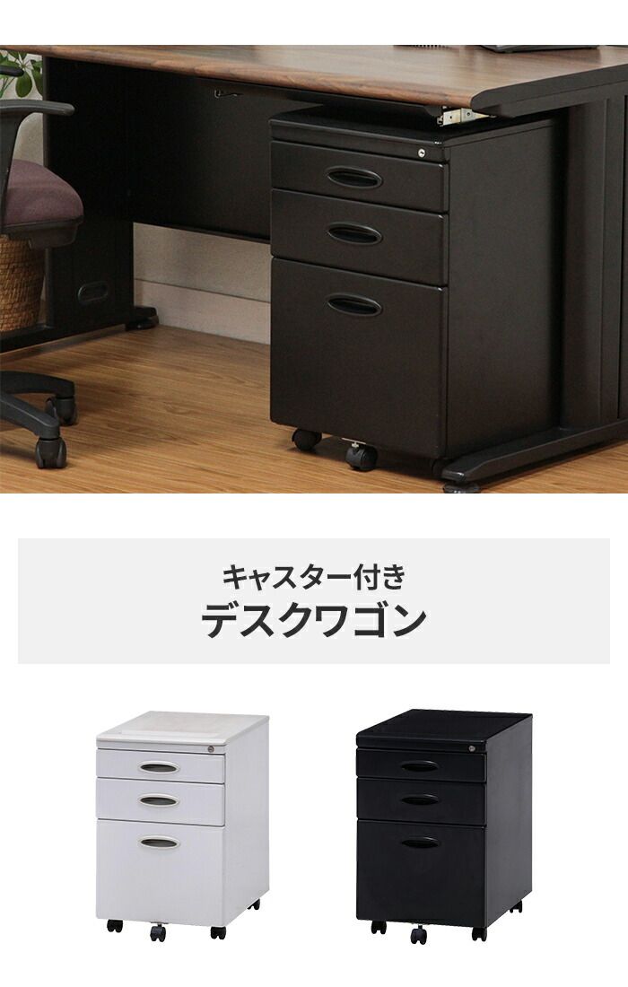 キャビネット 引き出し 3段 39.6×56×62cm 黒 鍵付き デスクワゴン サイドワゴン 収納 書類 会社 オフィス 買い替え 追加 入れ替え 会社