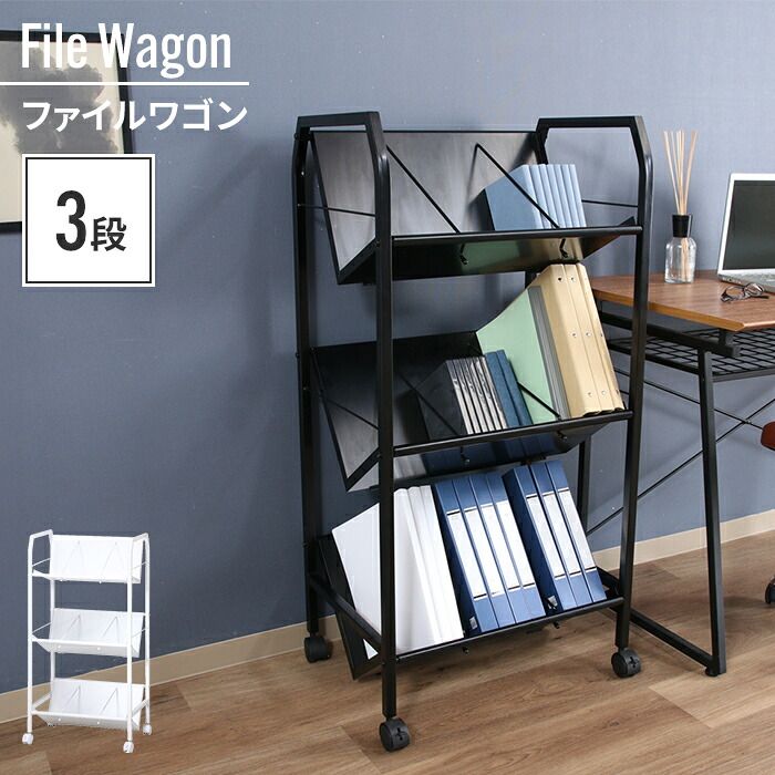 ファイルワゴン ラック キャスター 3段 本棚 スリム ファイルラック 斜め 傾斜 取り出しやすい 整理整頓 A4 デスク脇 収納