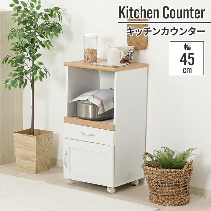 キッチンカウンター 45×39.5×89cm 幅45cm キッチンボード 一人暮らし 単身 小さい 省スペース 白 ナチュラル ホワイト スリム 台所 収納