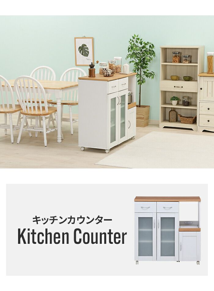 キッチンカウンター 扉付き 90×39.5×89cm 幅90cm キッチンボード ファミリー 省スペース 白 ナチュラル ホワイト 台所 食器棚 収納