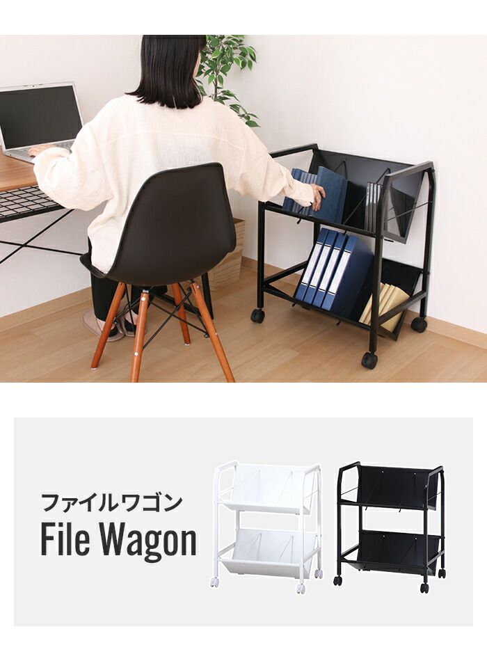 ファイルワゴン