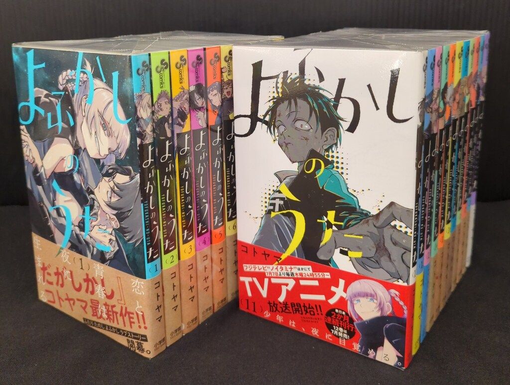 小学館 少年サンデーコミックス コトヤマ よふかしのうた 全20巻 帯付 初版セット
