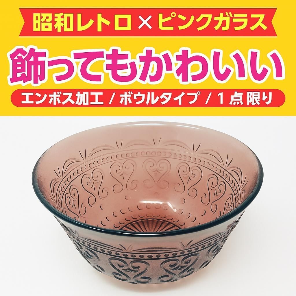 エンボス加工 ピンクガラスボウル レトロ調 約15cm｜小物入れや