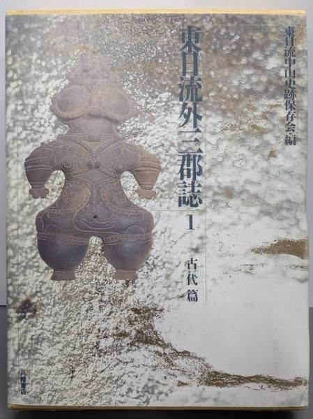 東日流外三郡誌 1 古代篇 東日流中山史跡保存会 八幡書店